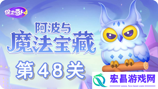 阿波与魔法宝藏第48关怎么过