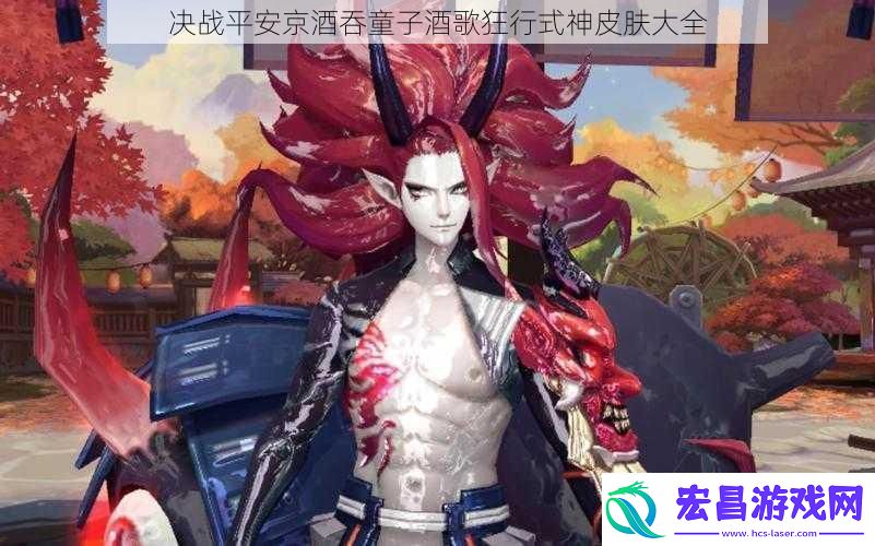 决战平安京酒吞童子酒歌狂行式神皮肤大全