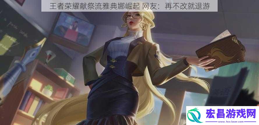 王者荣耀献祭流雅典娜崛起