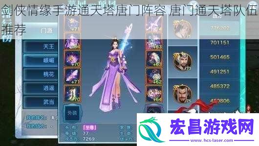 剑侠情缘手游通天塔唐门阵容唐门通天塔队伍推荐