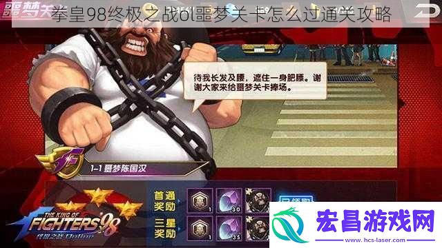 拳皇98终极之战ol噩梦关卡怎么过通关攻略