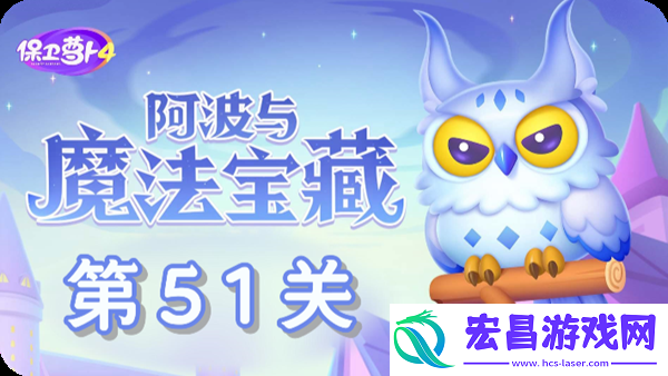 阿波与魔法宝藏第51关怎么过