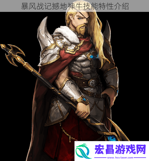 暴风战记撼地神牛技能特性介绍