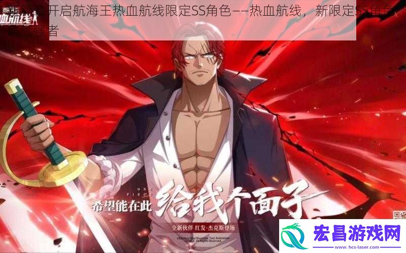 新篇章开启航海王热血航线限定SS角色——热血航线