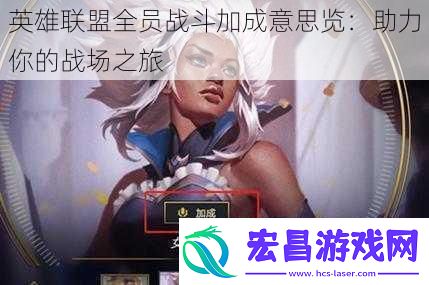 英雄联盟全员战斗加成意思览