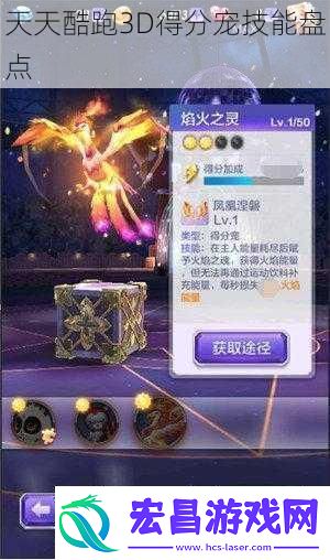 天天酷跑3D得分宠技能盘点