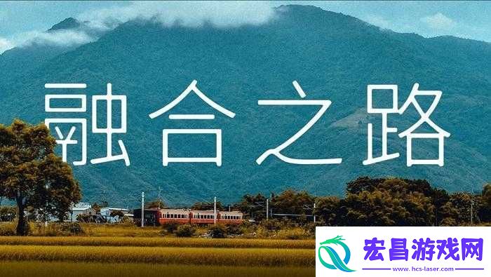 开始慢慢迎合