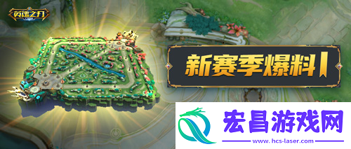 英魂之刃口袋版地图与玩法颠覆式爆改