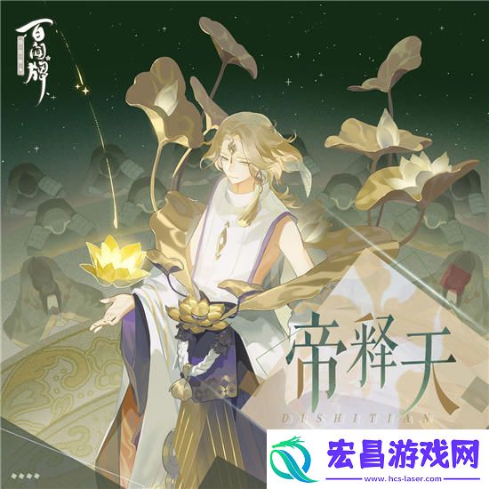阴阳师百闻牌帝释天卡组怎么搭配