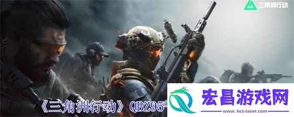 三角洲行动QBZ95