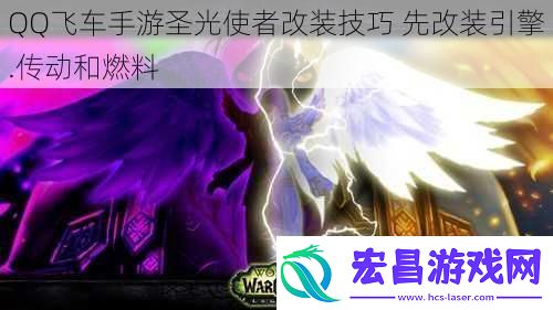 QQ飞车手游圣光使者改装技巧