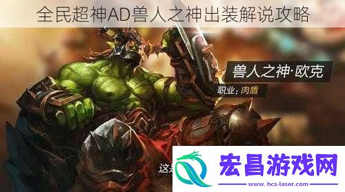全民超神AD兽人之神出装解说攻略