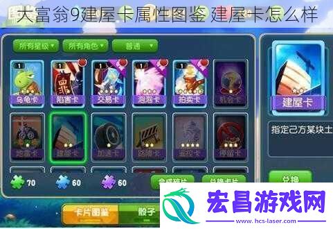 大富翁9建屋卡属性图鉴建屋卡怎么样