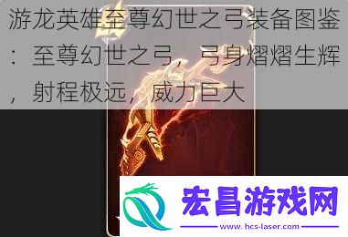 游龙英雄至尊幻世之弓装备图鉴