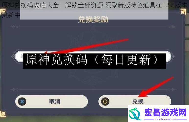 原神兑换码攻略大全