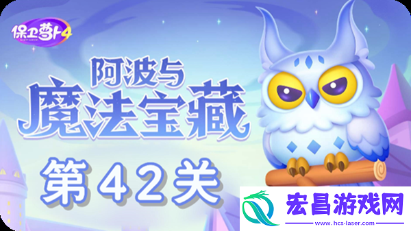 阿波与魔法宝藏第42关怎么过