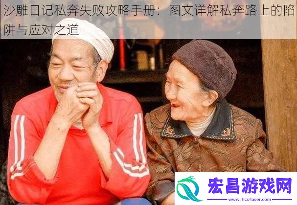沙雕日记私奔失败攻略手册