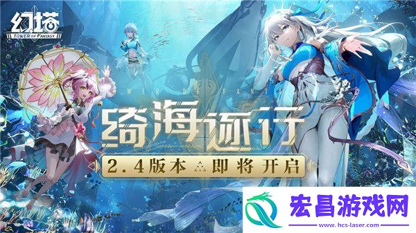 幻塔2.4版本什么时候上线