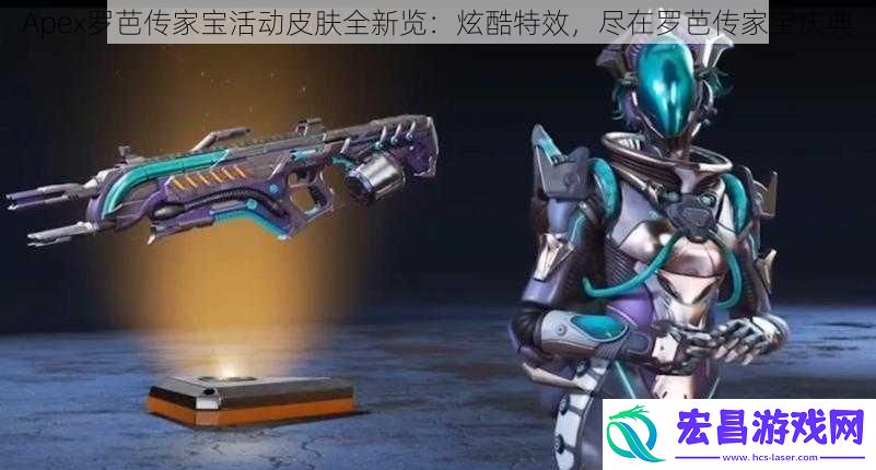 Apex罗芭传家宝活动皮肤全新览