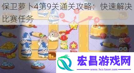 保卫萝卜4第9关通关攻略