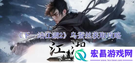 下一站江湖2乌蚕丝怎么获得