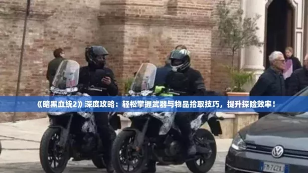 暗黑血统2深度攻略