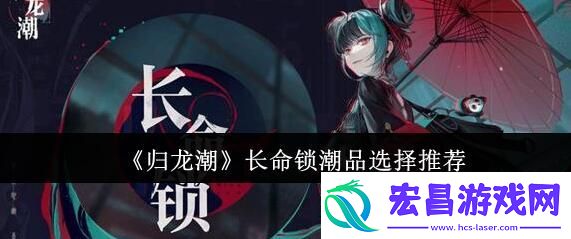 归龙潮长命锁潮品怎么搭配