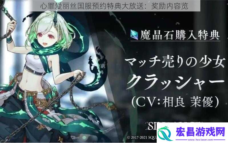 心罪爱丽丝国服预约特典大放送