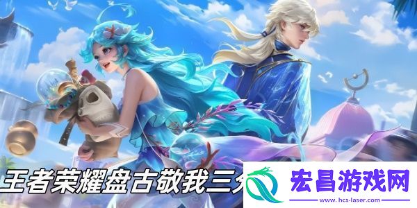 王者荣耀盘古敬我三分皮肤怎么获得
