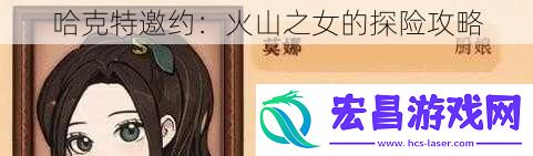 哈克特邀约