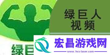 火辣辣APP福引导绿巨人解锁版震撼来袭
