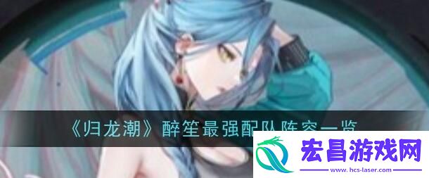 归龙潮醉笙阵容怎么搭配