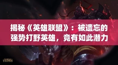 揭秘英雄联盟