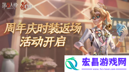 庄园狂欢 第五人格五周年庆返场时装今日上线！