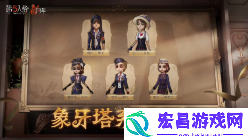 庄园狂欢 第五人格五周年庆返场时装今日上线！