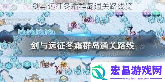 剑与远征冬霜群岛通关路线览
