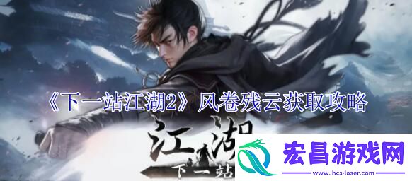 下一站江湖2化境卷风卷残云怎么获得