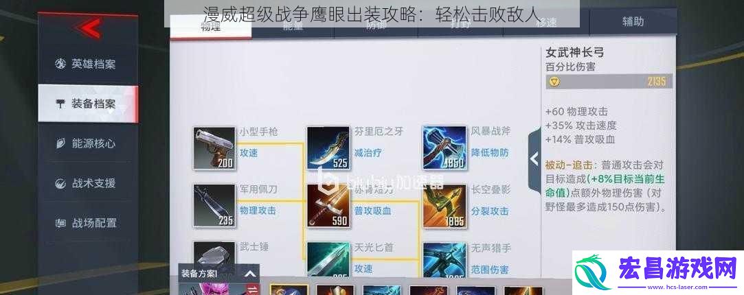 漫威超级战争鹰眼出装攻略