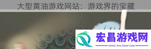 大型黄油游戏网站