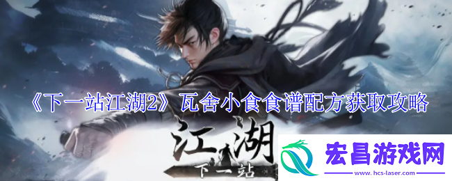 下一站江湖2瓦舍小食食谱配方怎么获得