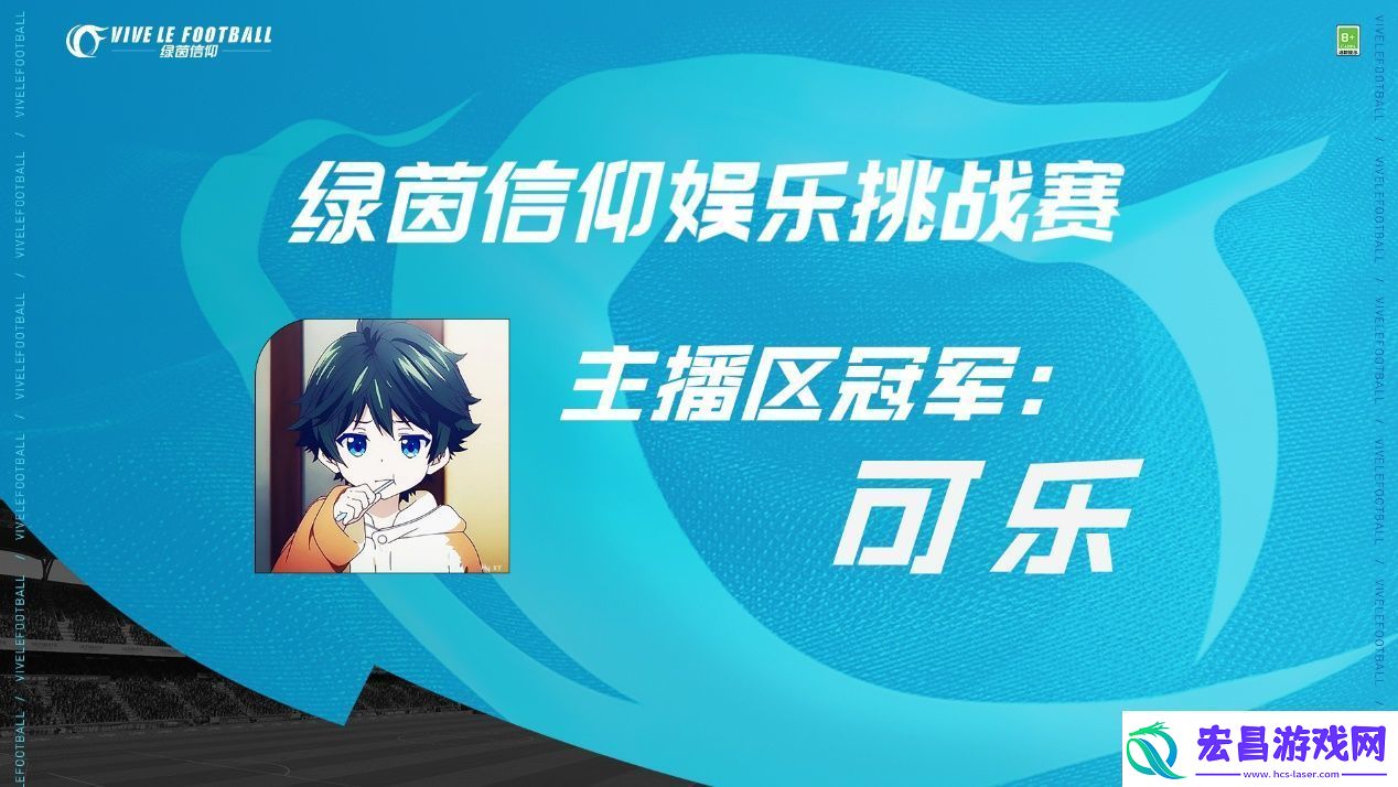 绿茵信仰娱乐挑战赛**结束！