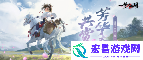 春日限定一梦江湖花朝节趣味玩法上线