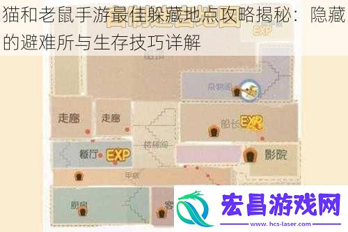 猫和老鼠手游最佳躲藏地点攻略揭秘