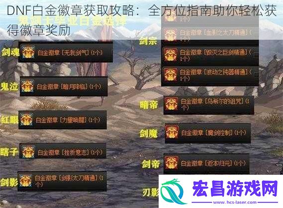 DNF白金徽章获取攻略
