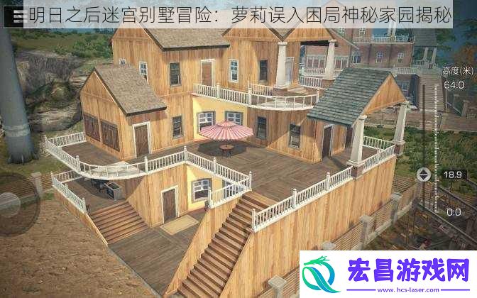 明日之后迷宫别墅冒险