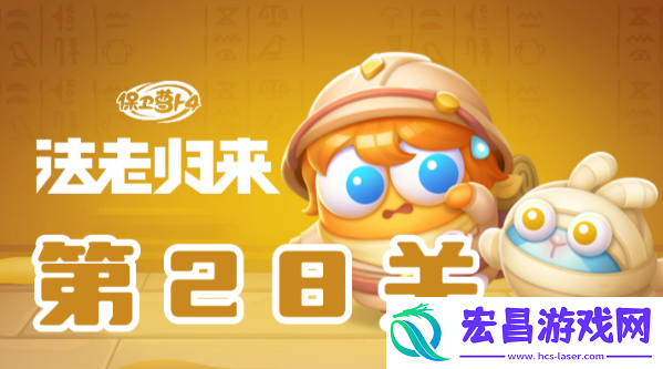 保卫萝卜4法老归来28关怎么过