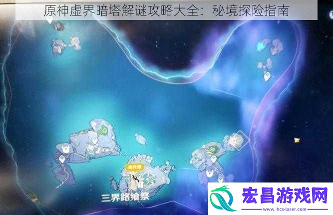 原神虚界暗塔解谜攻略大全