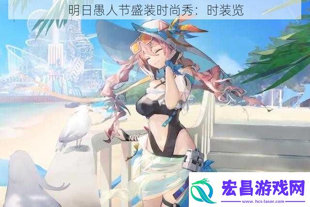 明日愚人节盛装时尚秀
