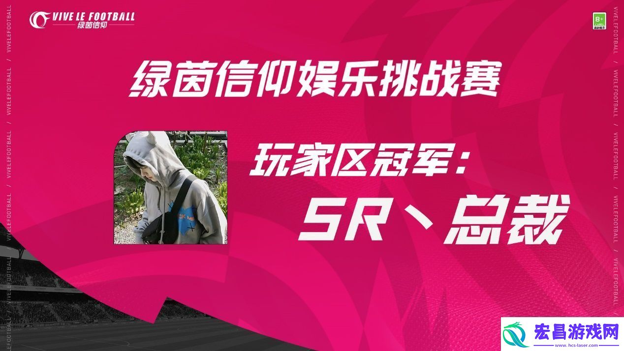 绿茵信仰娱乐挑战赛**结束！