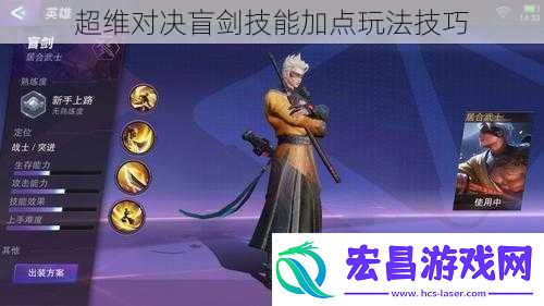 超维对决盲剑技能加点玩法技巧